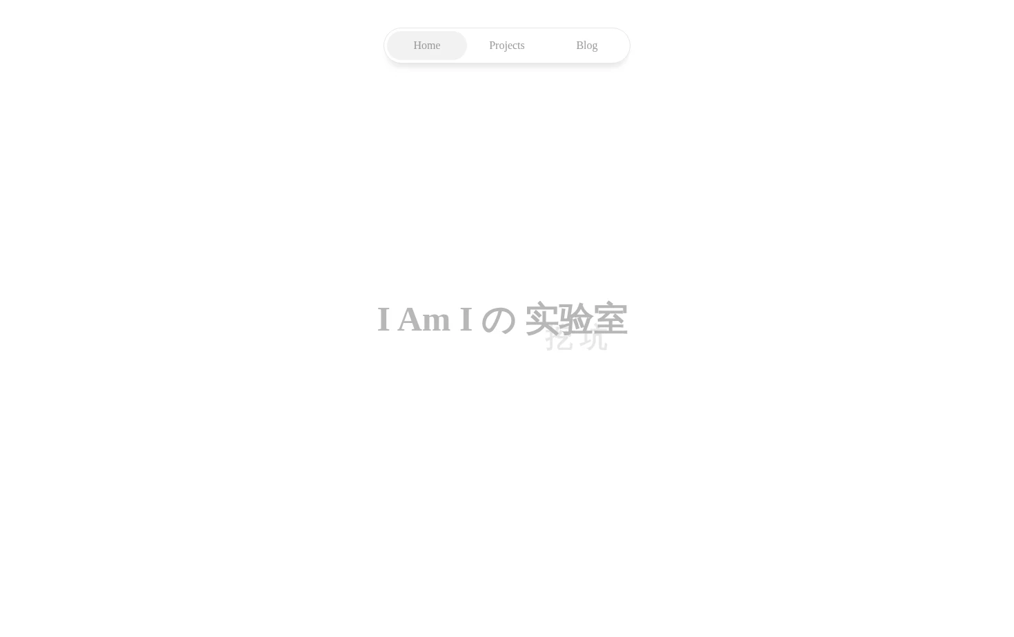 I Am I の 实验室 页面快照